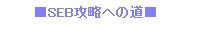 SEB攻略への道